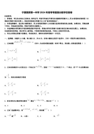 宁夏固原第一中学2024年高考考前提分数学仿真卷含解析.doc