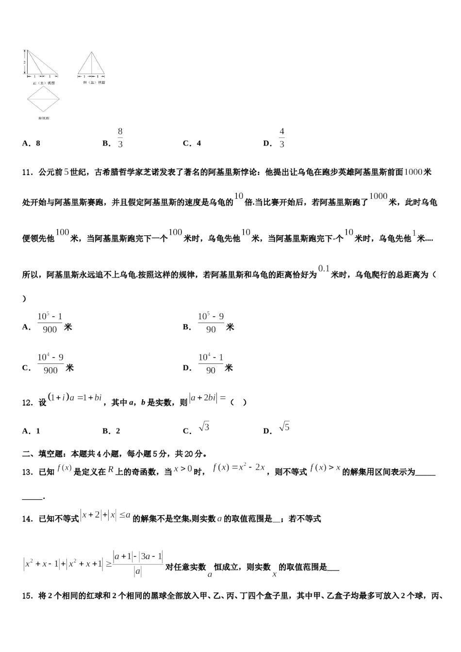 宁夏宁川市兴庆区长庆高级中学2023-2024学年高三二诊模拟考试数学试卷含解析.doc_第3页