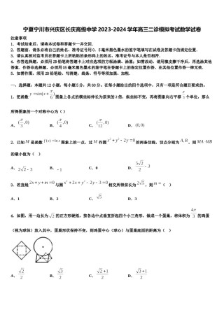 宁夏宁川市兴庆区长庆高级中学2023-2024学年高三二诊模拟考试数学试卷含解析.doc