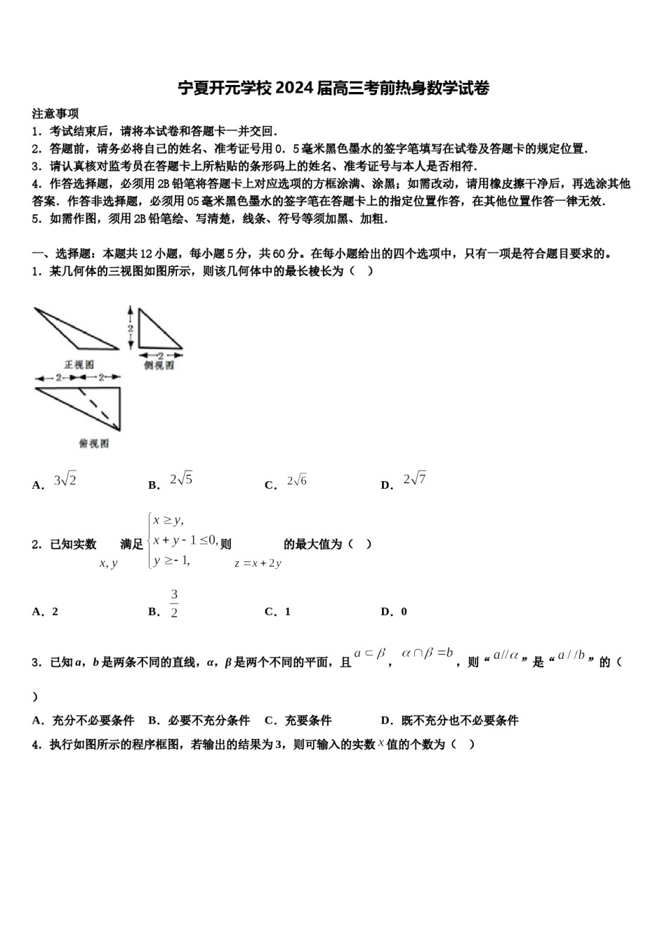 宁夏开元学校2024届高三考前热身数学试卷含解析.doc_第1页
