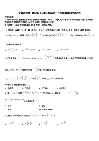 宁夏海原县一中2023-2024学年高三二诊模拟考试数学试卷含解析.doc