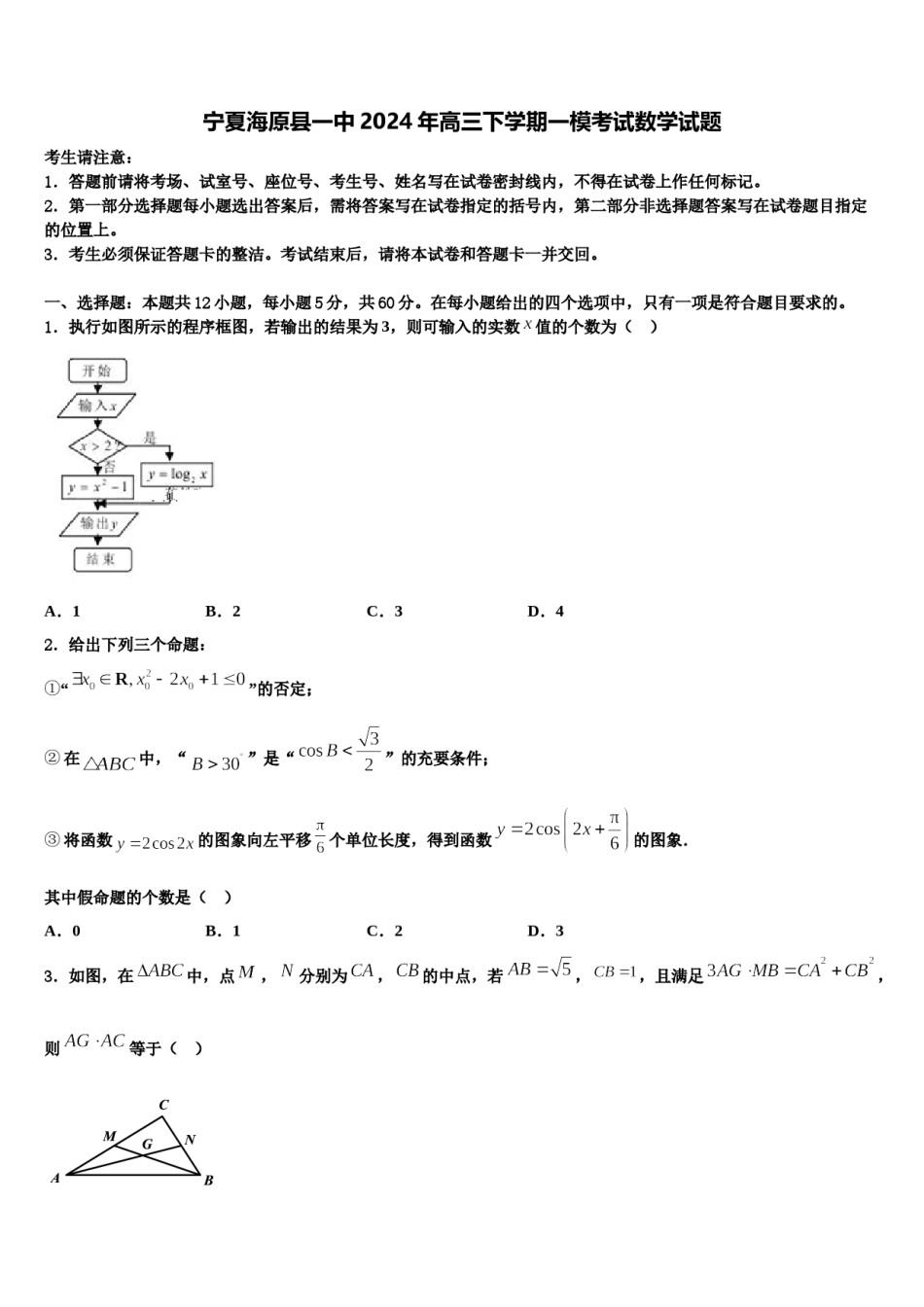 宁夏海原县一中2024年高三下学期一模考试数学试题含解析.doc_第1页