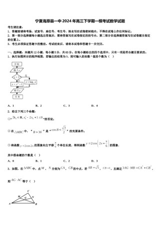 宁夏海原县一中2024年高三下学期一模考试数学试题含解析.doc