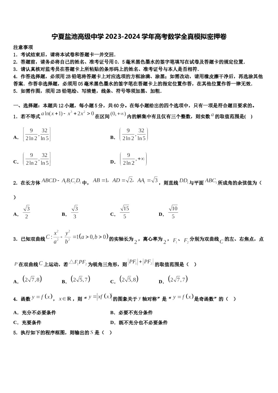 宁夏盐池高级中学2023-2024学年高考数学全真模拟密押卷含解析.doc_第1页