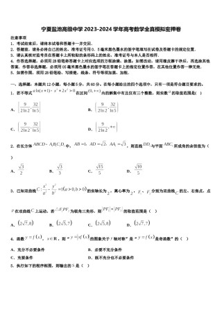 宁夏盐池高级中学2023-2024学年高考数学全真模拟密押卷含解析.doc