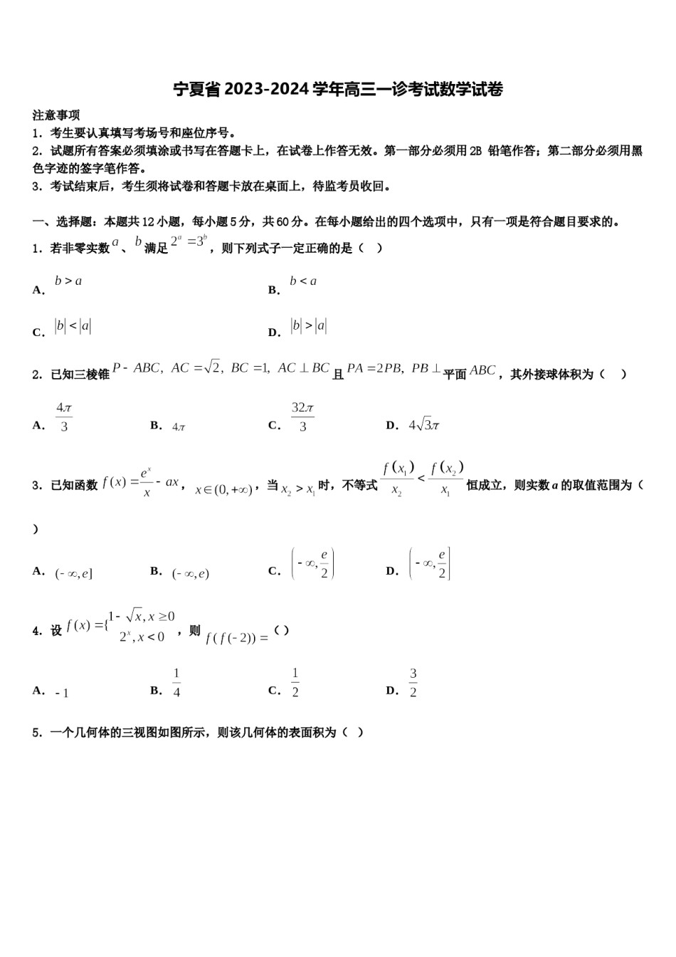 宁夏省2023-2024学年高三一诊考试数学试卷含解析.doc_第1页