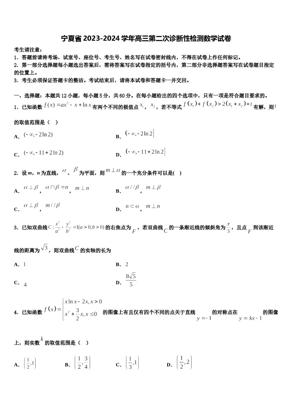 宁夏省2023-2024学年高三第二次诊断性检测数学试卷含解析.doc_第1页