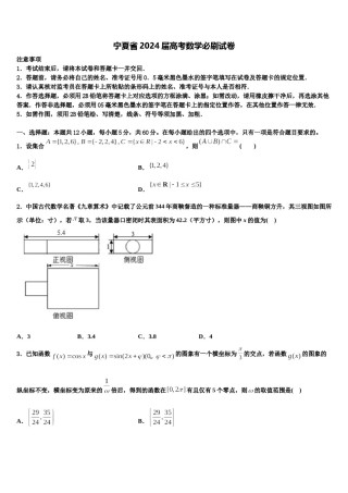 宁夏省2024届高考数学必刷试卷含解析.doc