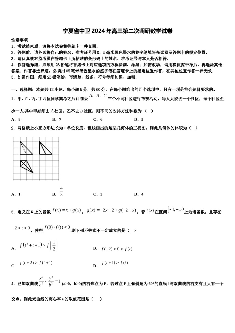 宁夏省中卫2024年高三第二次调研数学试卷含解析.doc_第1页