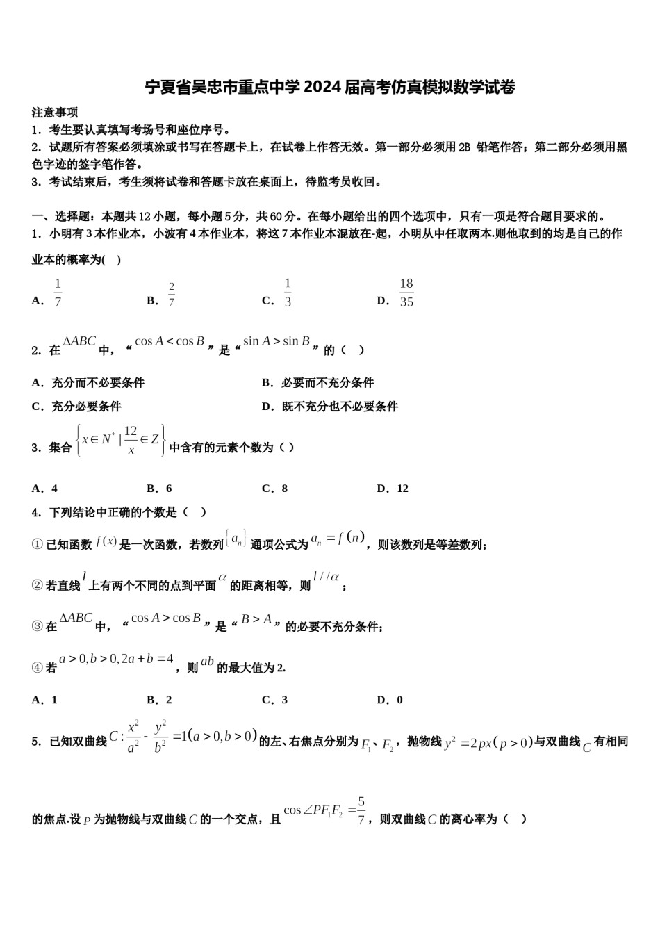 宁夏省吴忠市重点中学2024届高考仿真模拟数学试卷含解析.doc_第1页