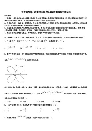 宁夏省石嘴山市重点中学2024届高考数学二模试卷含解析.doc