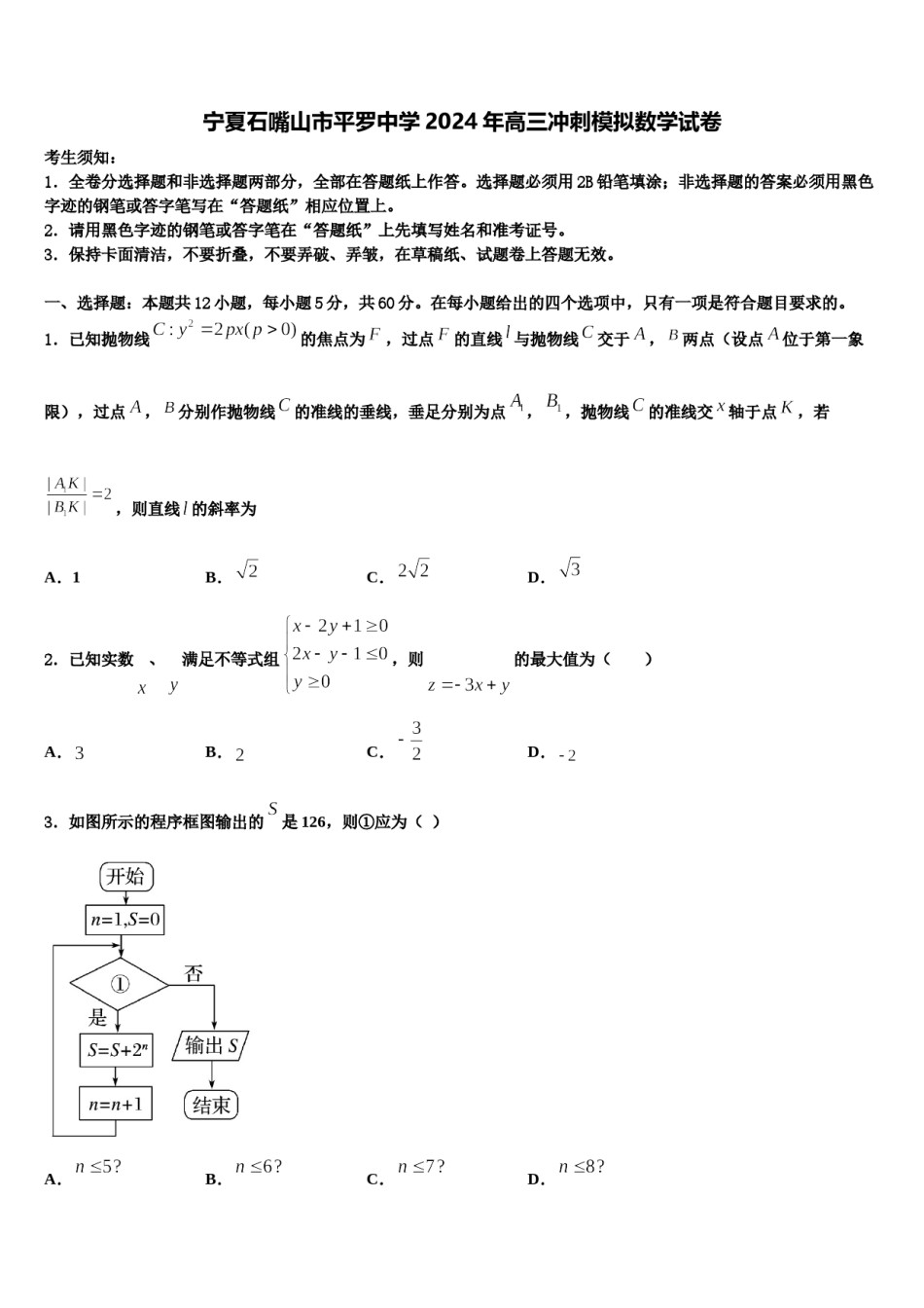 宁夏石嘴山市平罗中学2024年高三冲刺模拟数学试卷含解析.doc_第1页