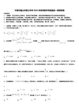 宁夏石嘴山市第三中学2024年高考数学考前最后一卷预测卷含解析.doc