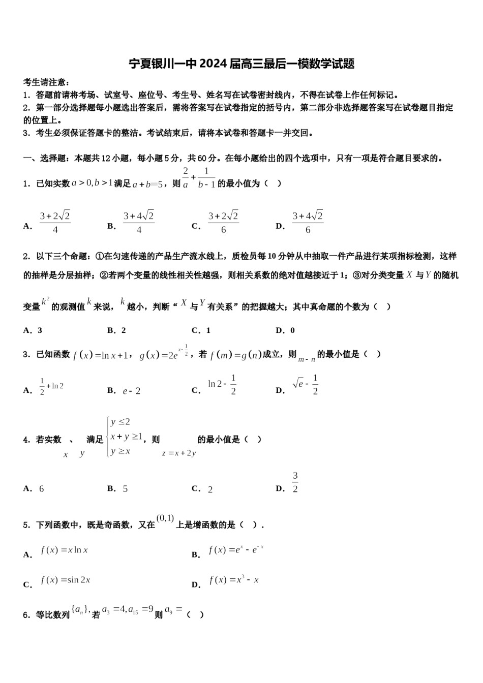 宁夏银川一中2024届高三最后一模数学试题含解析.doc_第1页