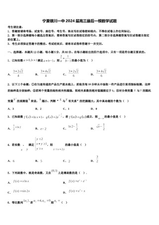 宁夏银川一中2024届高三最后一模数学试题含解析.doc