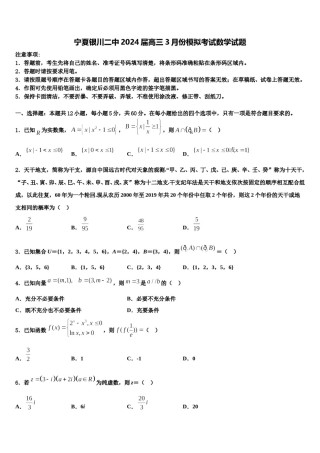 宁夏银川二中2024届高三3月份模拟考试数学试题含解析.doc