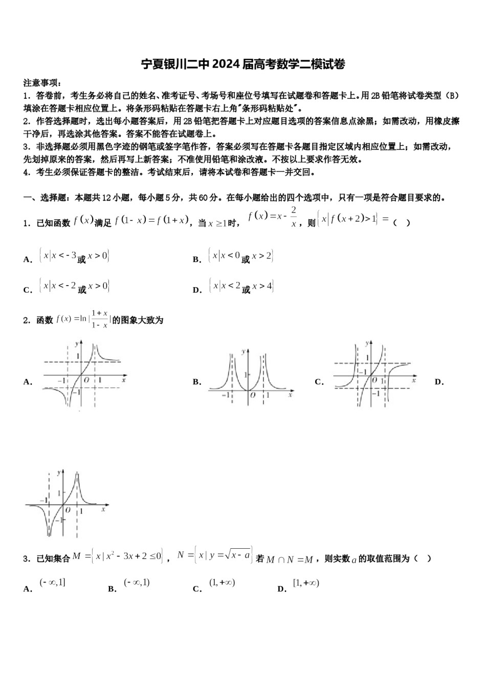 宁夏银川二中2024届高考数学二模试卷含解析.doc_第1页