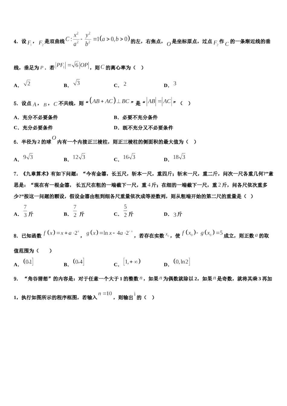 宁夏银川二中2024届高考数学二模试卷含解析.doc_第2页
