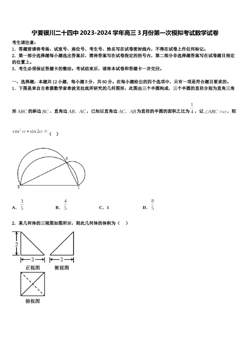 宁夏银川二十四中2023-2024学年高三3月份第一次模拟考试数学试卷含解析.doc_第1页