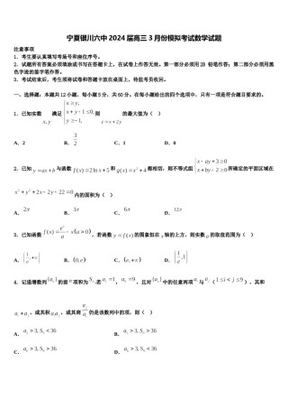 宁夏银川六中2024届高三3月份模拟考试数学试题含解析.doc