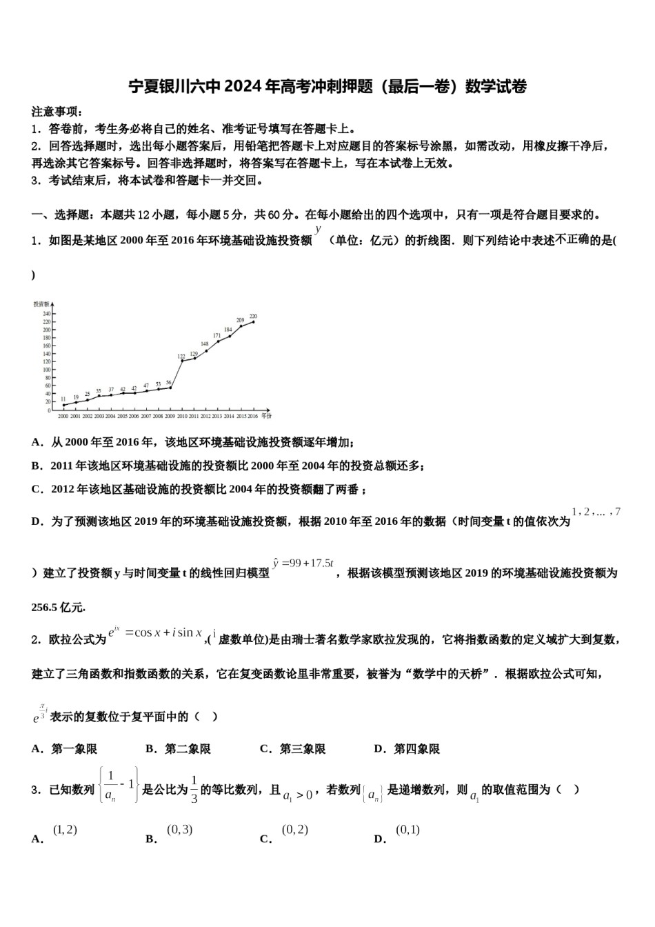 宁夏银川六中2024年高考冲刺押题（最后一卷）数学试卷含解析.doc_第1页