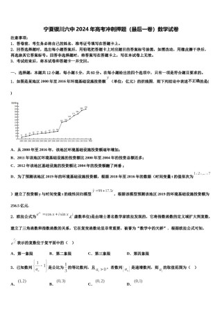宁夏银川六中2024年高考冲刺押题（最后一卷）数学试卷含解析.doc