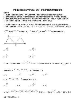 宁夏银川唐徕回民中学2023-2024学年高考临考冲刺数学试卷含解析.doc