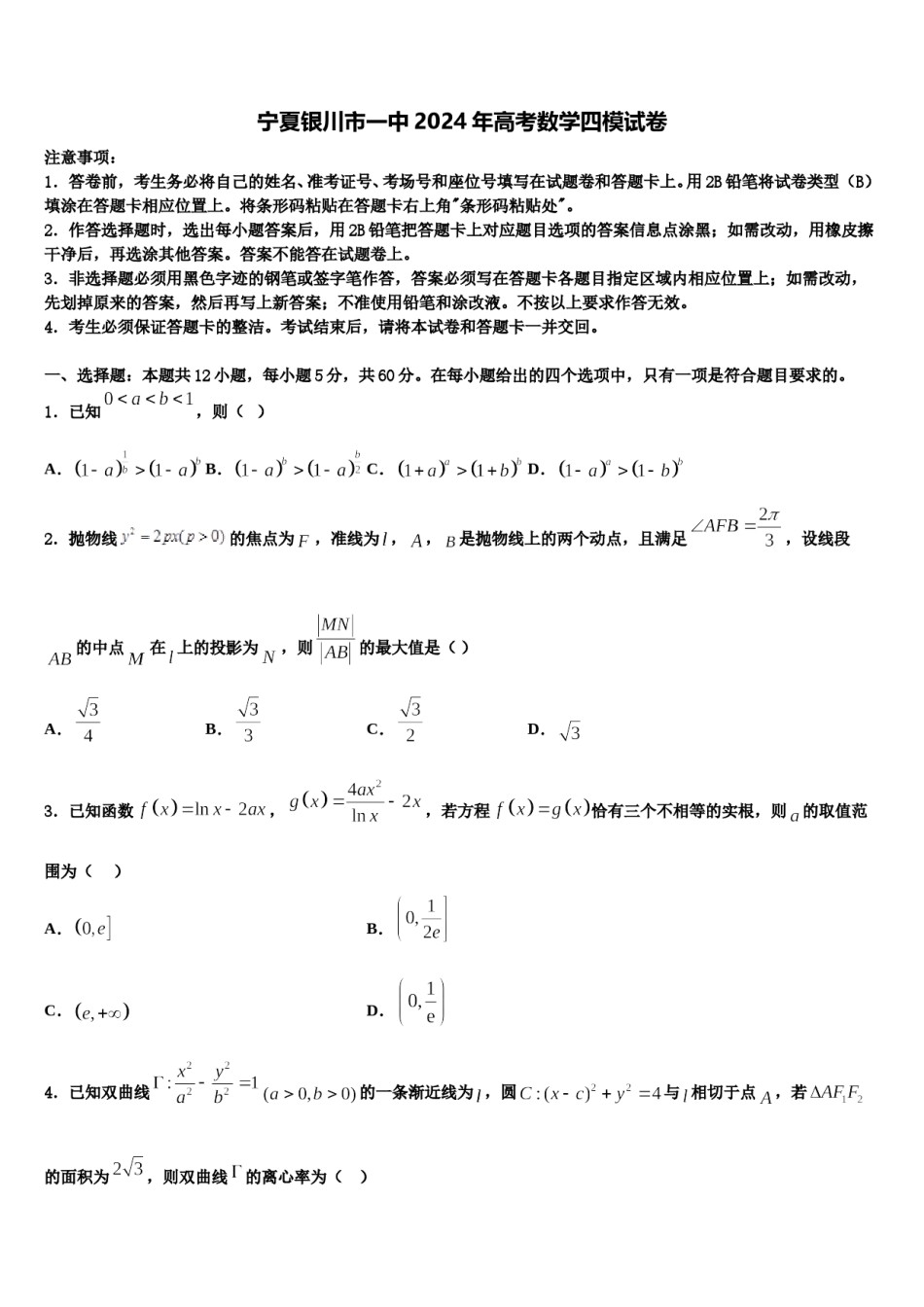 宁夏银川市一中2024年高考数学四模试卷含解析.doc_第1页