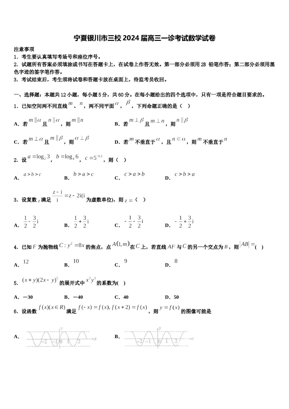 宁夏银川市三校2024届高三一诊考试数学试卷含解析.doc_第1页