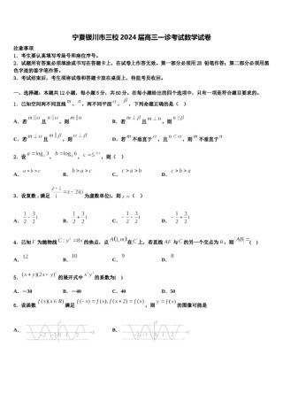 宁夏银川市三校2024届高三一诊考试数学试卷含解析.doc