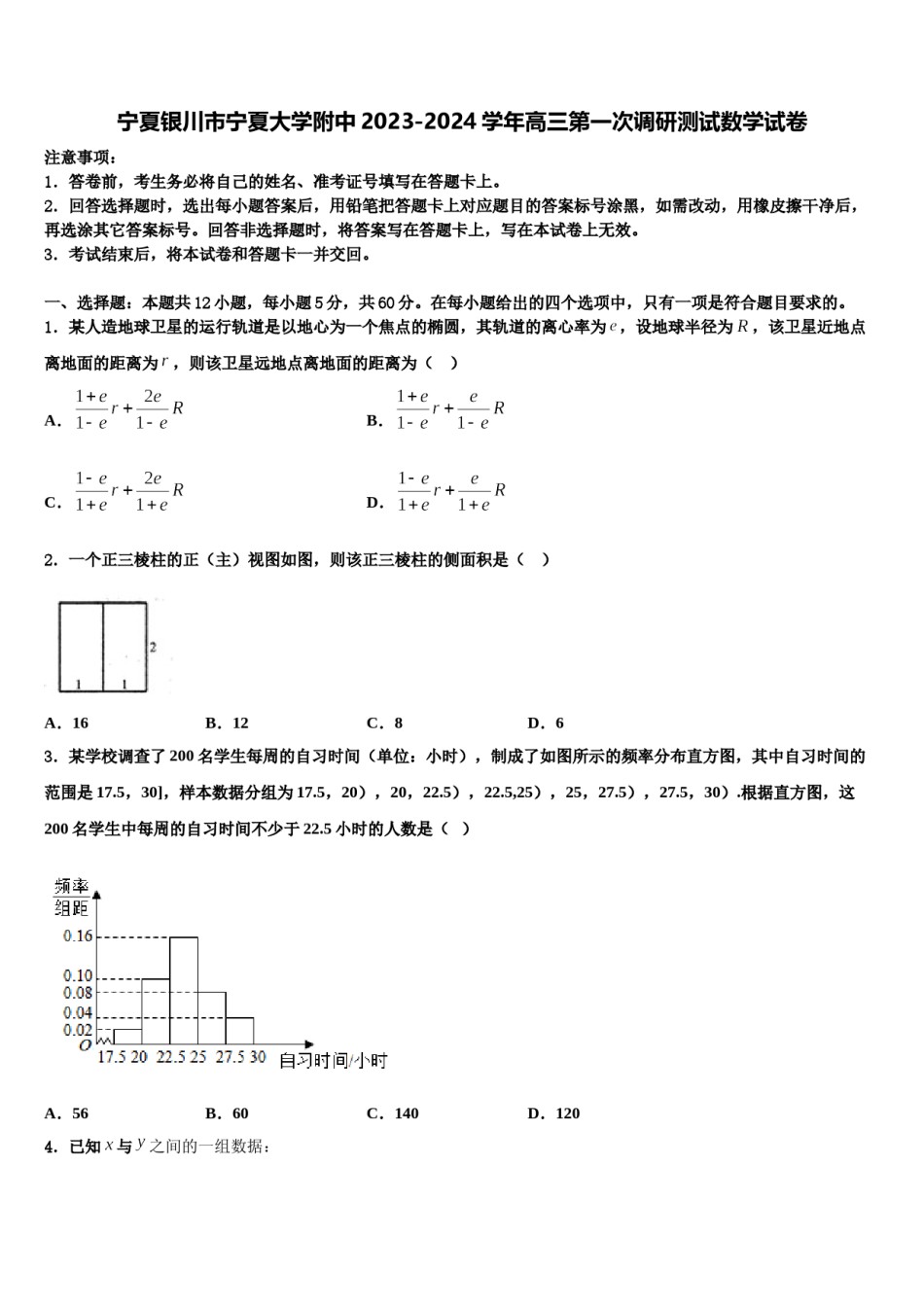 宁夏银川市宁夏大学附中2023-2024学年高三第一次调研测试数学试卷含解析.doc_第1页