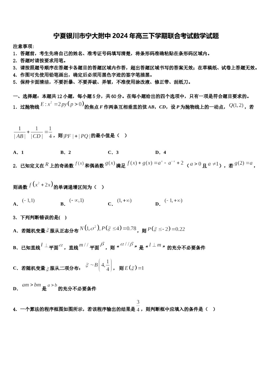 宁夏银川市宁大附中2024年高三下学期联合考试数学试题含解析.doc_第1页