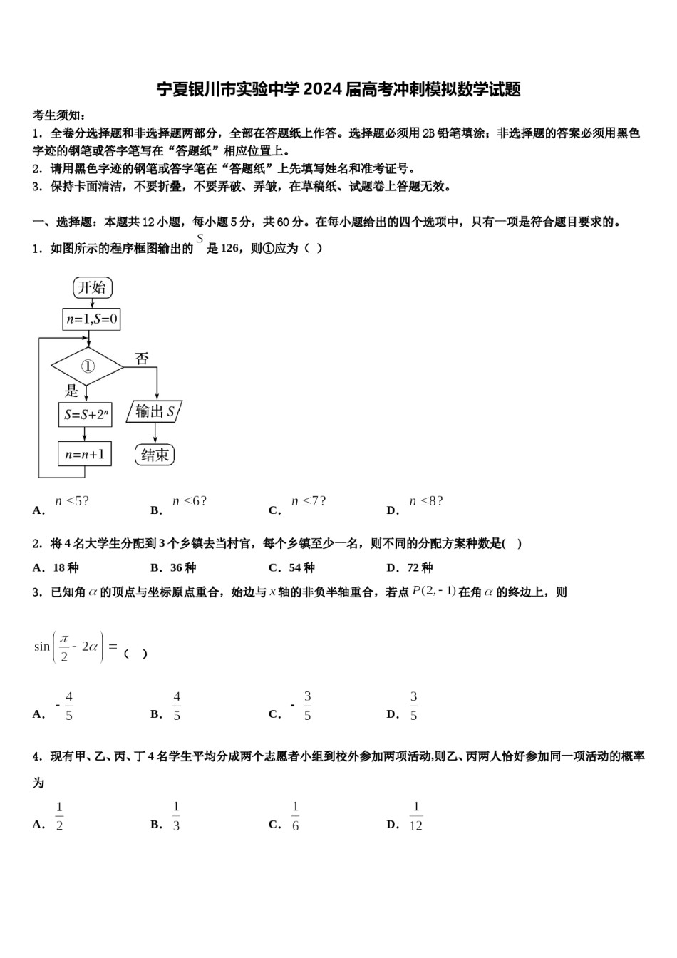 宁夏银川市实验中学2024届高考冲刺模拟数学试题含解析.doc_第1页