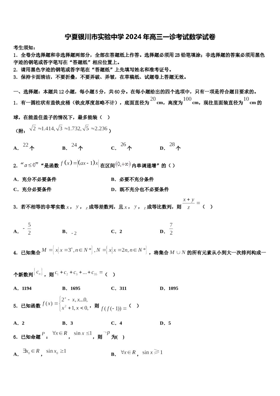 宁夏银川市实验中学2024年高三一诊考试数学试卷含解析.doc_第1页