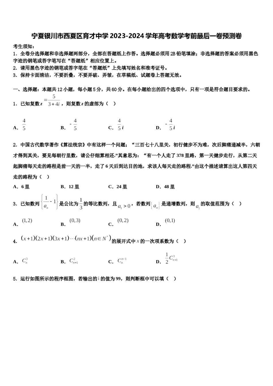 宁夏银川市西夏区育才中学2023-2024学年高考数学考前最后一卷预测卷含解析.doc_第1页