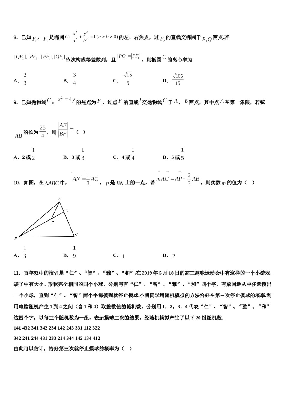 宁夏银川市西夏区育才中学2024届高三六校第一次联考数学试卷含解析.doc_第2页