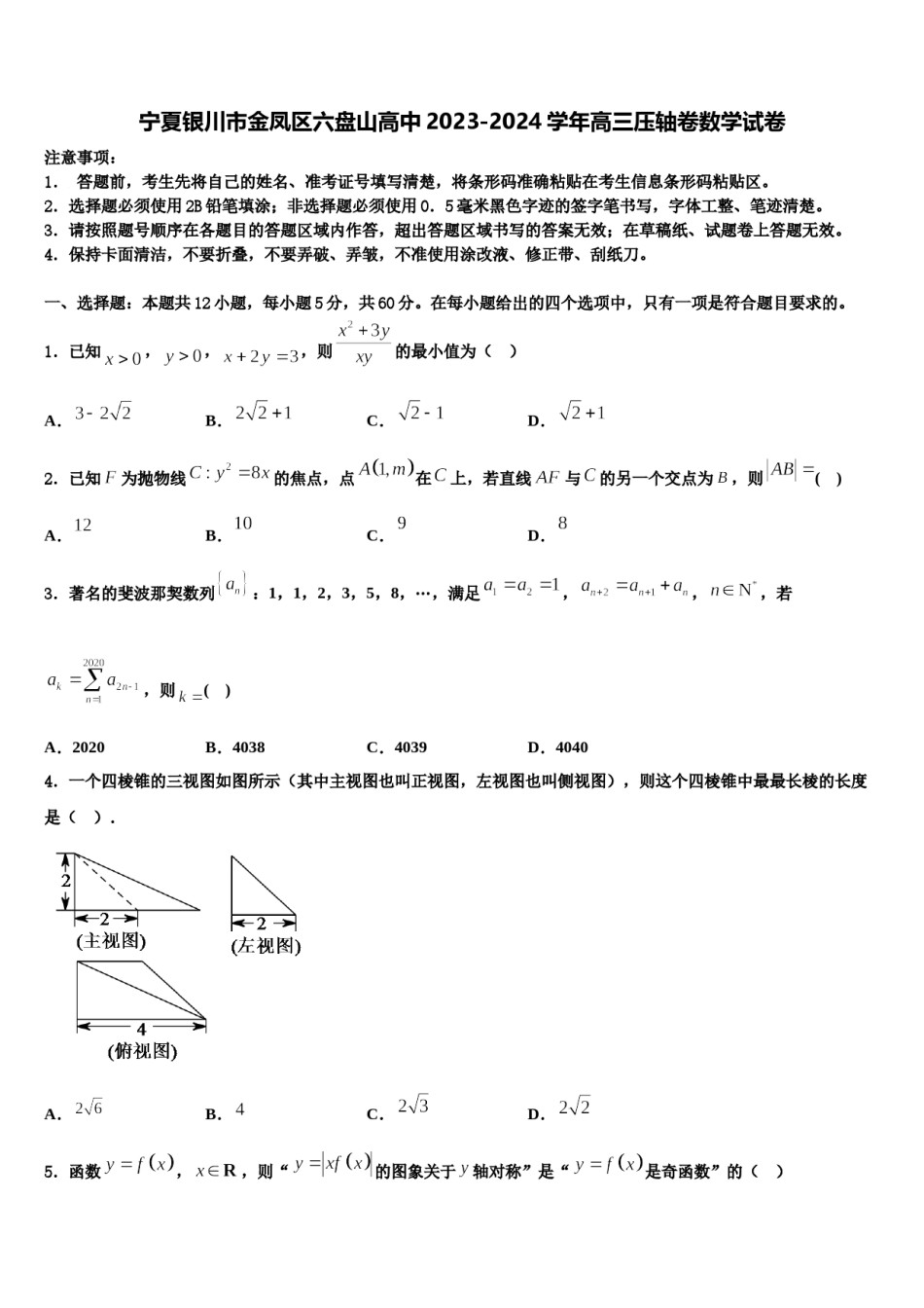 宁夏银川市金凤区六盘山高中2023-2024学年高三压轴卷数学试卷含解析.doc_第1页