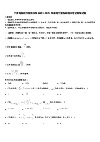 宁夏青铜峡市高级中学2023-2024学年高三第五次模拟考试数学试卷含解析.doc