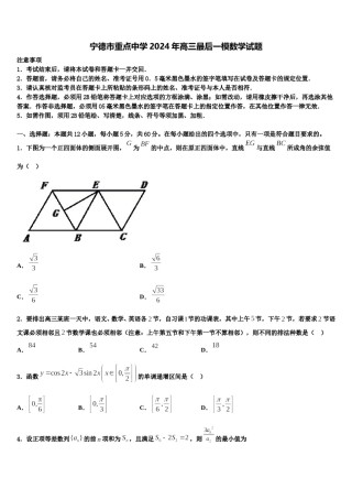 宁德市重点中学2024年高三最后一模数学试题含解析.doc