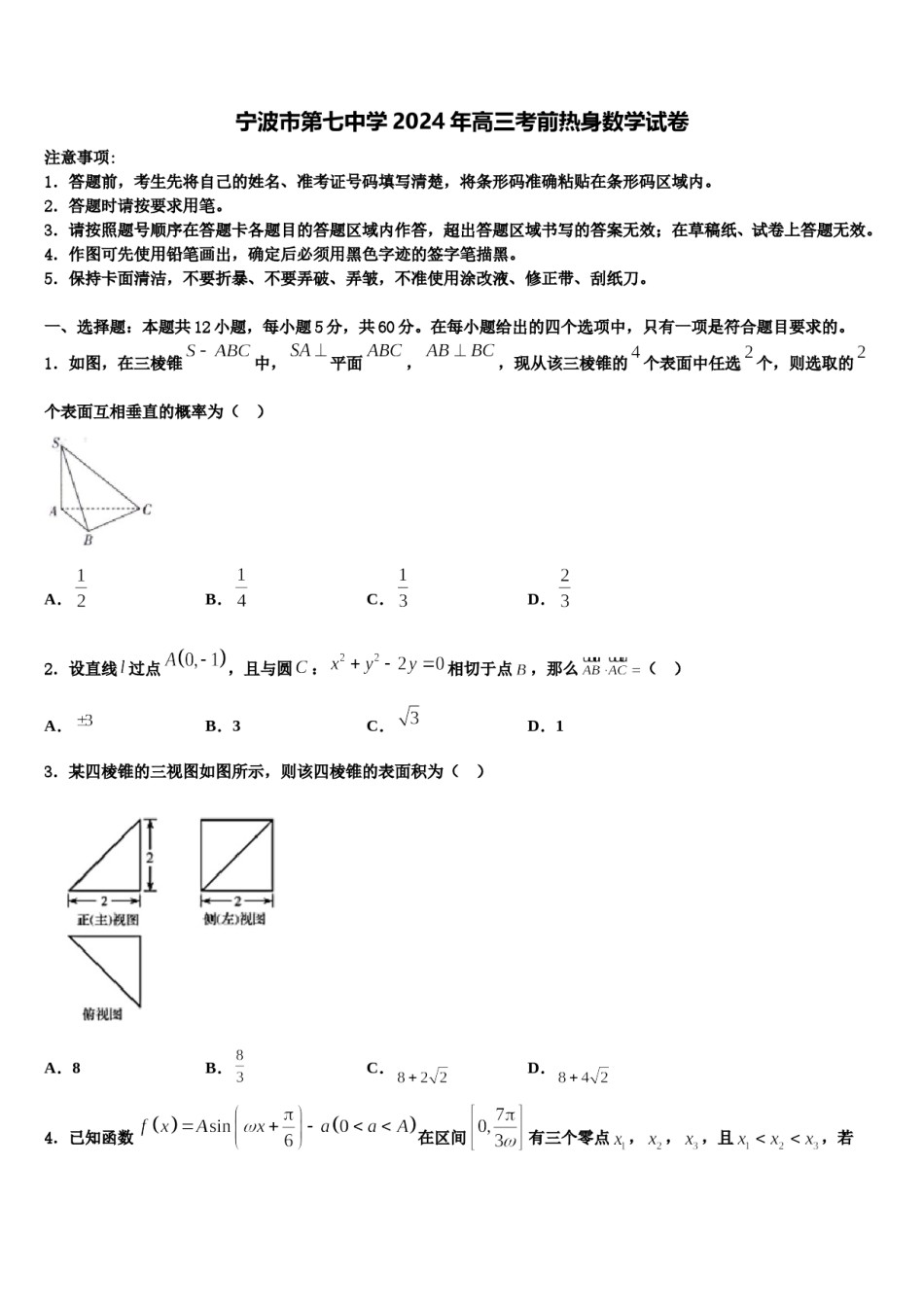 宁波市第七中学2024年高三考前热身数学试卷含解析.doc_第1页