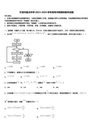 宁波市重点中学2023-2024学年高考冲刺模拟数学试题含解析.doc