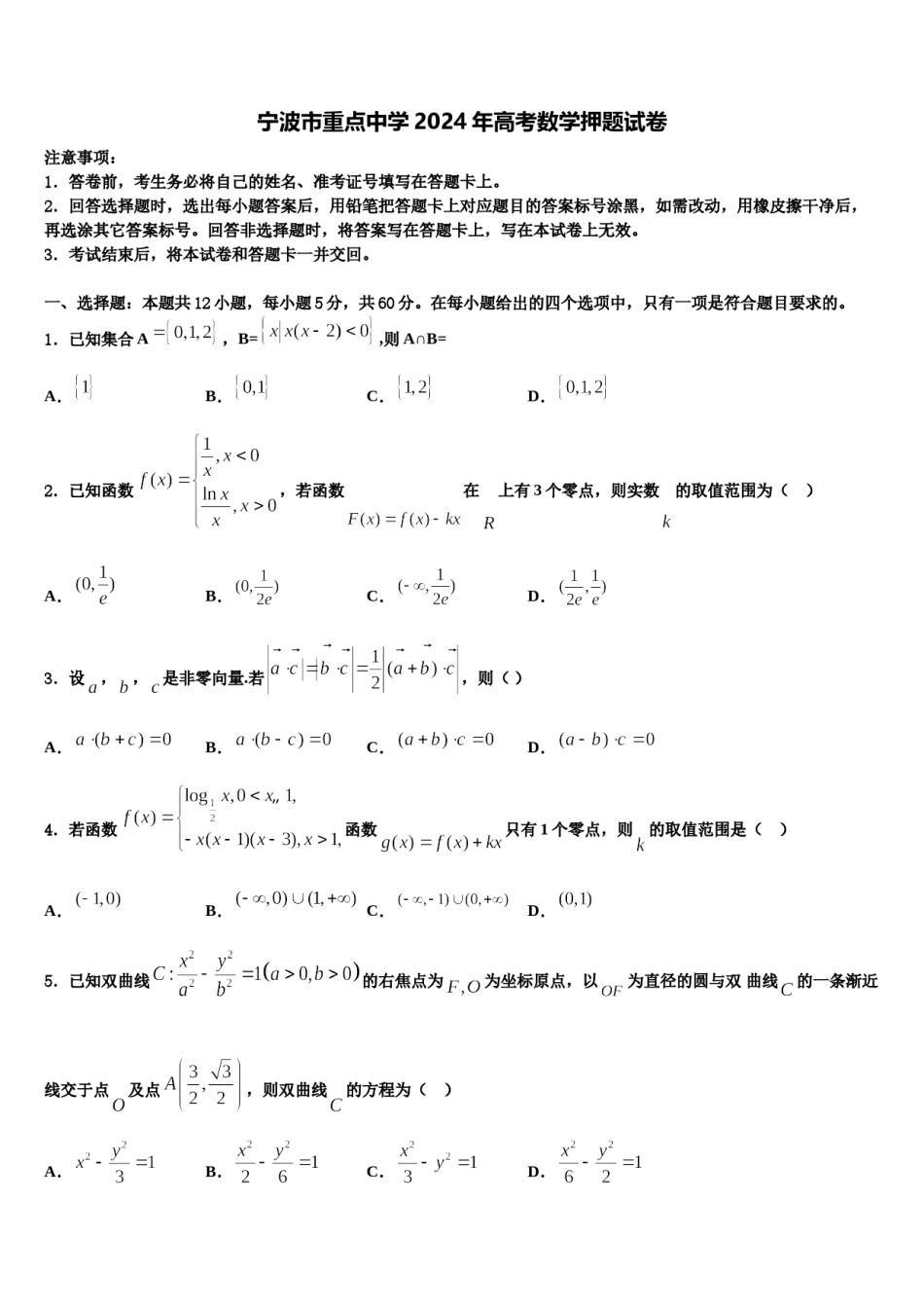 宁波市重点中学2024年高考数学押题试卷含解析.doc_第1页