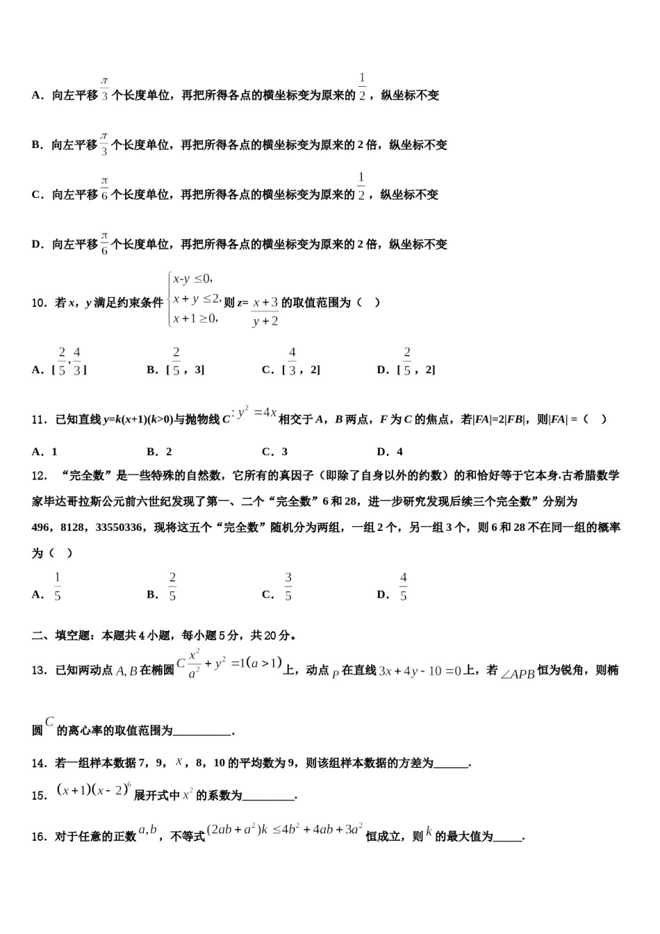 宁波市重点中学2024年高考数学押题试卷含解析.doc_第3页