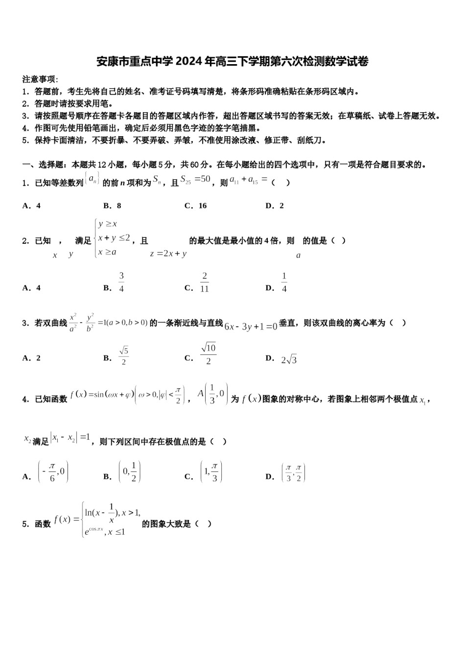 安康市重点中学2024年高三下学期第六次检测数学试卷含解析.doc_第1页
