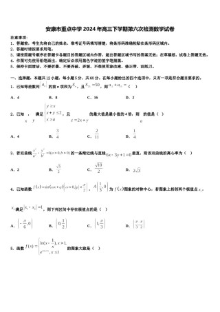 安康市重点中学2024年高三下学期第六次检测数学试卷含解析.doc