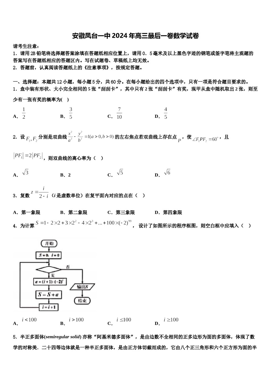 安徽凤台一中2024年高三最后一卷数学试卷含解析.doc_第1页