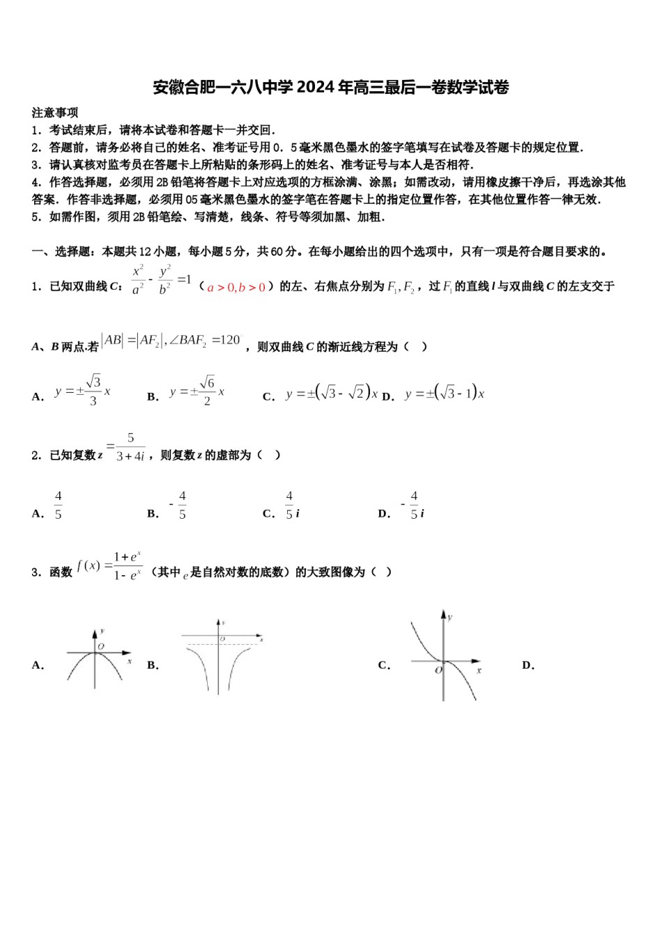 安徽合肥一六八中学2024年高三最后一卷数学试卷含解析.doc_第1页