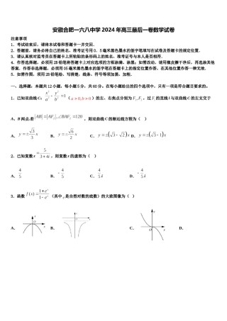 安徽合肥一六八中学2024年高三最后一卷数学试卷含解析.doc