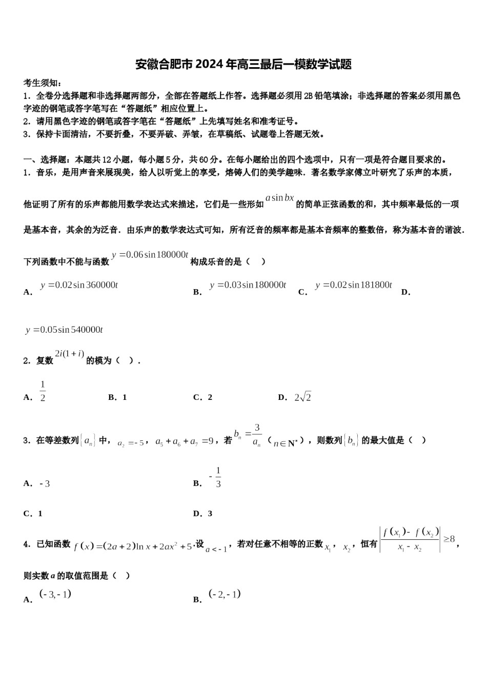 安徽合肥市2024年高三最后一模数学试题含解析.doc_第1页