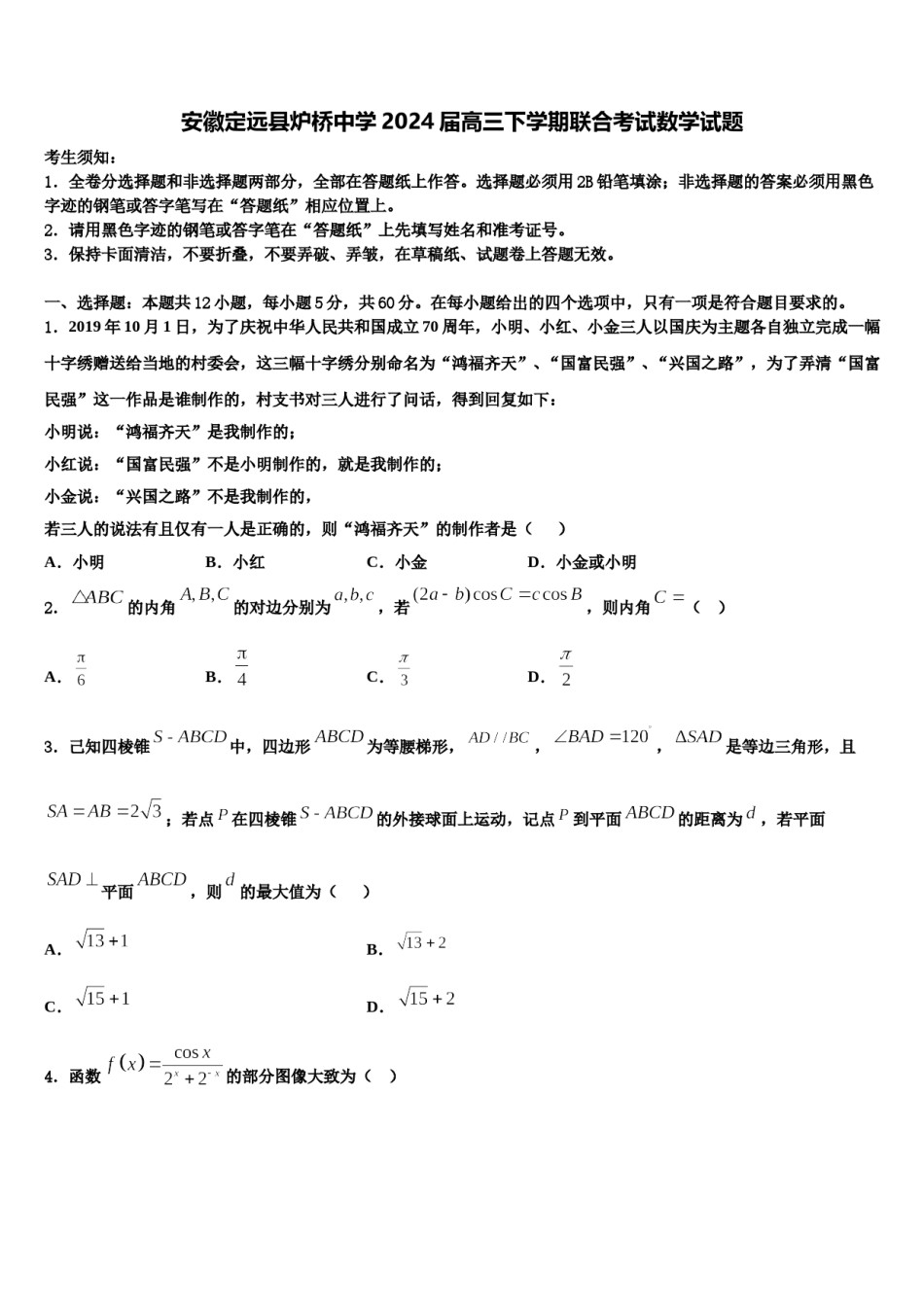 安徽定远县炉桥中学2024届高三下学期联合考试数学试题含解析.doc_第1页